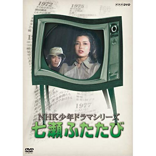 【取寄商品】DVD / 国内TVドラマ / NHK少年ドラマシリーズ 七瀬ふたたび / NSDX-23544
