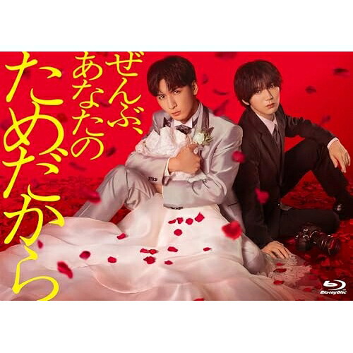 【取寄商品】BD / 国内TVドラマ / ぜんぶ、あなたのためだから Blu-ray BOX(Blu-ray) (本編ディスク2枚+特典ディスク1枚) / TCBD-1954[9/30]発売