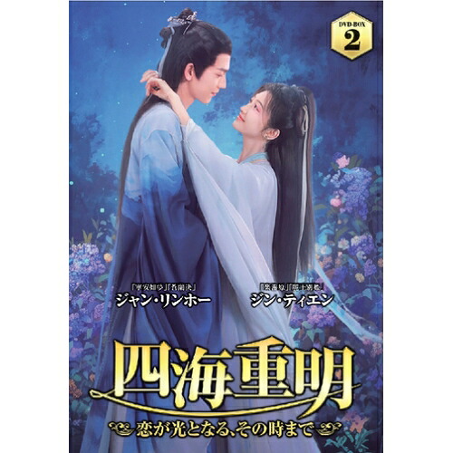 【取寄商品】DVD / 海外TVドラマ / 四海重明～恋が光となる、その時まで～ DVD-BOX2 / TSDS-76070｜サプライズ2