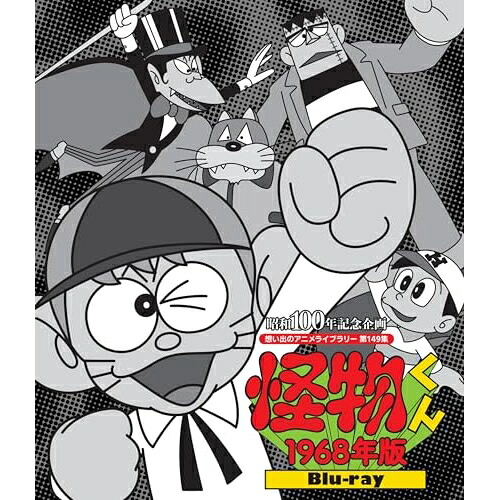 【取寄商品】BD / TVアニメ / 怪物くん(1968年版)(Blu-ray) / BFTD-551