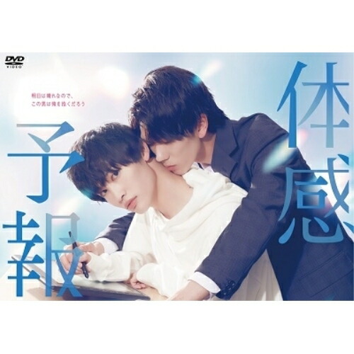 【取寄商品】DVD / 国内TVドラマ / 体感予報 DVD-BOX (本編ディスク2枚+特典ディスク1枚) / DABA-5913