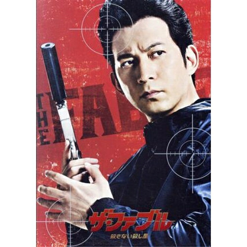 【取寄商品】DVD / 邦画 / ザ・ファブル 殺さない殺し屋 豪華版 (本編ディスク+特典ディスク) (数量限定生産版/豪華版) / DASH-90