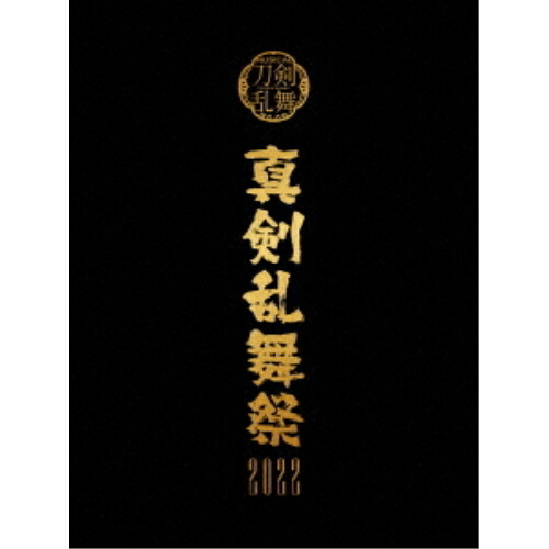 【取寄商品】BD / 趣味教養 / ミュージカル『刀剣乱舞』 ～真剣乱舞祭2022～(Blu-ray) (初回限定盤) / EMPB-5019