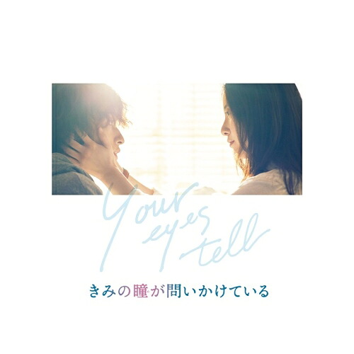 【取寄商品】BD / 邦画 / きみの瞳が問いかけている コレクターズ・エディション(Blu-ray) (本編Blu-ray+特典DVD) / GABS-2283
