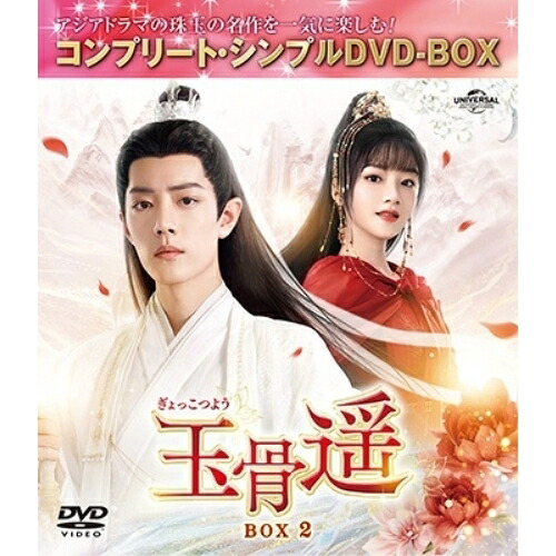 DVD / 海外TVドラマ / 玉骨遥(ぎょっこつよう) BOX2(コンプリート・シンプルDVD-BOX) (期間限定生産版) / GNBF-10235