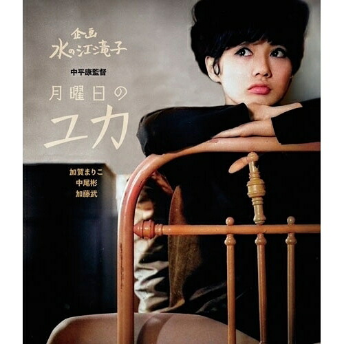 【取寄商品】BD / 邦画 / 月曜日のユカ(Blu-ray) / HPXN-627