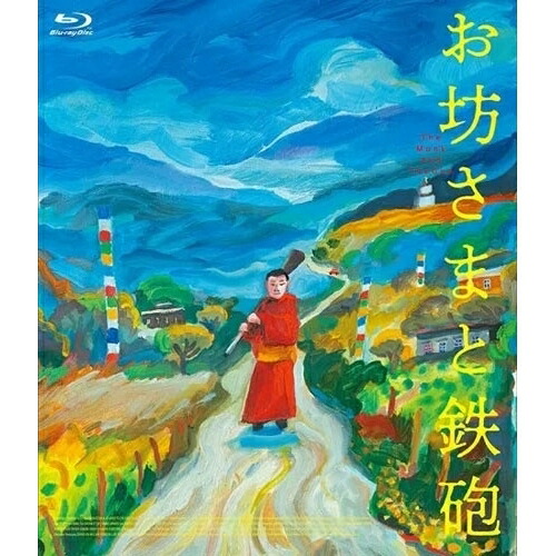 【取寄商品】BD / 洋画 / お坊さまと鉄砲(Blu-ray) / MX-735SB