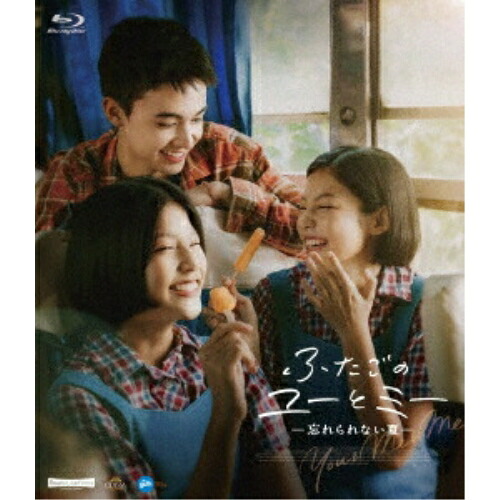 【取寄商品】BD / 洋画 / ふたごのユーとミー 忘れられない夏(Blu-ray) / OED-11057