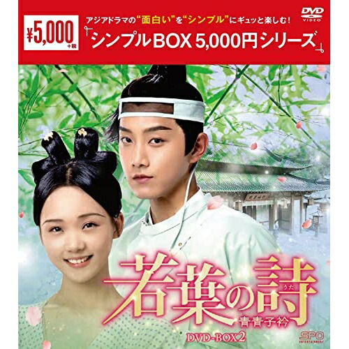 【取寄商品】DVD / 海外TVドラマ / 若葉の詩(うた)～青青子衿～ DVD-BOX2 / OPSD-C336