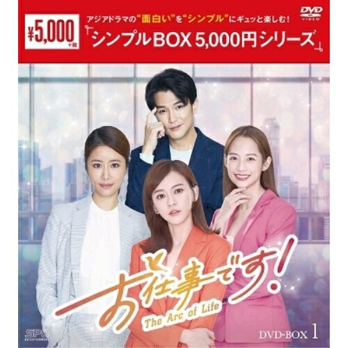 【取寄商品】DVD / 海外TVドラマ / お仕事です!～The Arc of Life～ DVD-BOX1 / OPSD-C359
