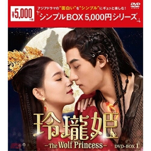 【取寄商品】DVD / 海外TVドラマ / 玲瓏姫-The Wolf Princess- DVD-BOX1 / OPSD-C361