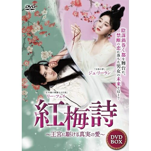 【取寄商品】DVD / 海外オリジナルV / 紅梅詩(こうばいし)～王宮に駆ける真実の愛～ / TSDS-76854