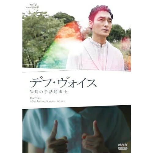【取寄商品】BD / 国内TVドラマ / デフ・ヴォイス 法廷の手話通訳士(Blu-ray) / NSBS-54183 5,810円