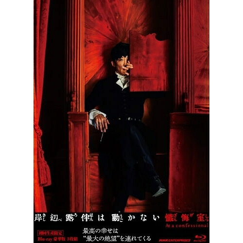 【取寄商品】BD / 邦画 / 岸辺露伴は動かない 懺悔室 豪華版 ブルーレイ BOX(Blu-ray) (本編ディスク1枚+特典ディスク2枚) (初回生産限定版) / NSBX-54776[8/05]発売｜サプライズ2