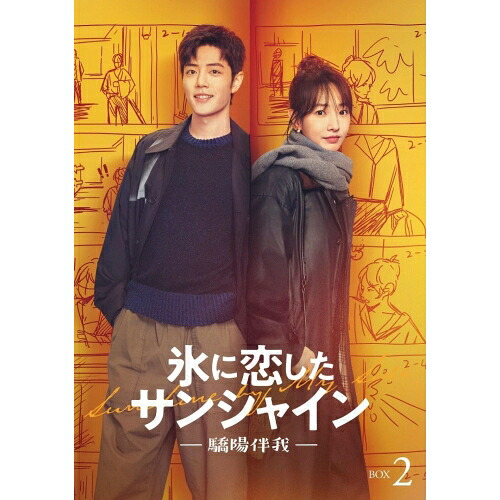 BD / 海外TVドラマ / 氷に恋したサンシャイン -驕陽伴我- Blu-ray BOX 2(Blu-ray) (通常版) / PCXG-50843｜サプライズ2