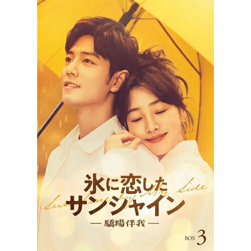 BD / 海外TVドラマ / 氷に恋したサンシャイン -驕陽伴我- Blu-ray BOX 3(Blu-ray) (通常版) / PCXG-50844|サプライズ2