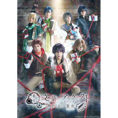 【取寄商品】DVD / 趣味教養 / 舞台「文豪とアルケミスト 掬ウ者ノ響歌」 (本編ディスク+特典ディスク) / TCED-8707[11/11]発売