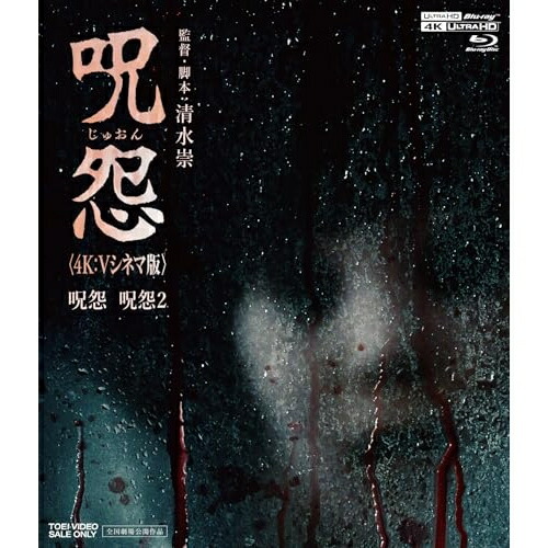 【取寄商品】BD / 柳ユーレイ / 呪怨(4K:Vシネマ版) (4K Ultra HD Blu-ray+Blu-ray) / USTD-21054