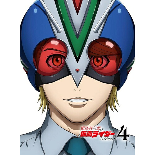 BD / TVアニメ / 東島丹三郎は仮面ライダーになりたい 4(Blu-ray) (完全生産限定版) / ANZX-18130｜サプライズ2