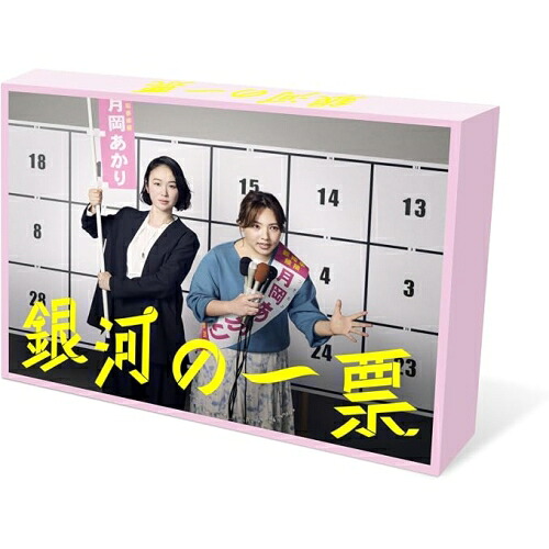 【取寄商品】BD / 国内TVドラマ / 銀河の一票 Blu-ray BOX(Blu-ray) / HPXR-3279[12/09]発売｜サプライズ2