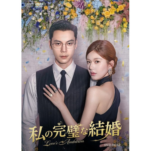 【取寄商品】DVD / 海外TVドラマ / 私の完璧な結婚 DVD-BOX2 / OPSD-B948[8/14]発売｜サプライズ2