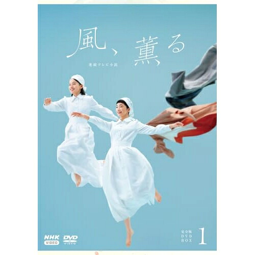 【取寄商品】DVD / 国内TVドラマ / 連続テレビ小説 風、薫る 完全版 DVD BOX1 / NSDX-54883[9/25]発売｜サプライズ2