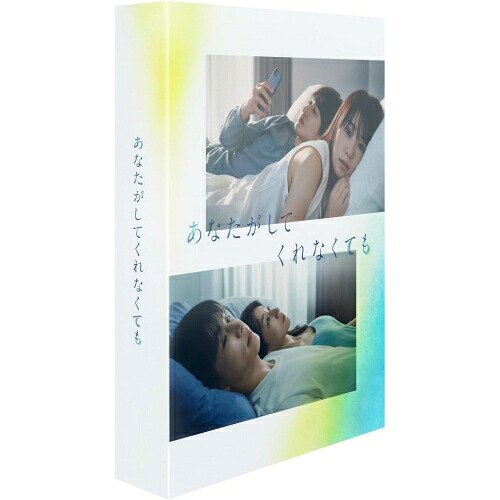 DVD / 国内TVドラマ / あなたがしてくれなくても DVD BOX / PCBC-61801