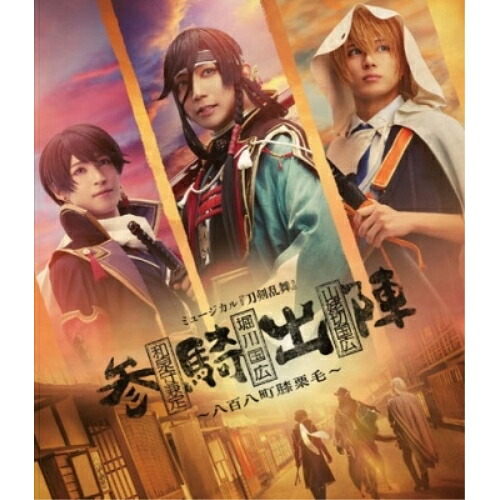BD / 趣味教養 / ミュージカル『刀剣乱舞』 和泉守兼定 堀川国広 山姥切国広 参騎出陣 ～八百八町膝栗毛～(Blu-ray) / EMPB-5030