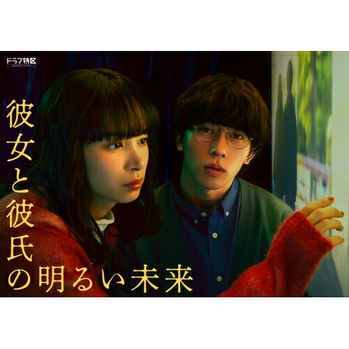 BD / 国内TVドラマ / 「彼女と彼氏の明るい未来」Blu-ray BOX(Blu-ray) (本編Blu-ray2枚+特典DVD1枚) / EYXF-14356|サプライズ2