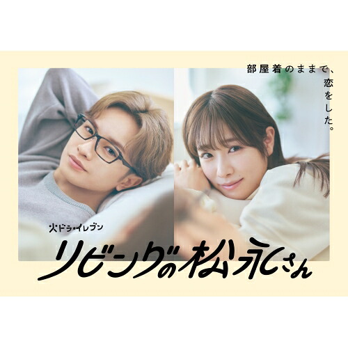 BD / 国内TVドラマ / リビングの松永さん Blu-ray BOX(Blu-ray) (本編ディスク2枚+特典ディスク1枚) / EYXF-14394|サプライズ2