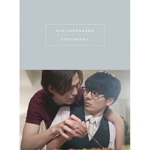 BD / 国内TVドラマ / 好きやねんけどどうやろか Blu-ray BOX 豪華版(Blu-ray) (本編ディスク2枚+特典ディスク1枚) (豪華版) / EYXF-14397|サプライズ2