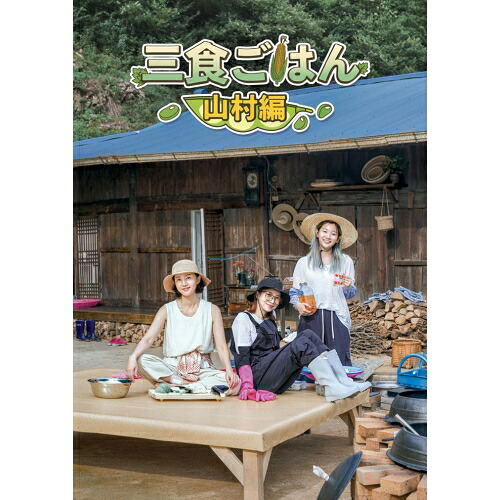 DVD / 趣味教養 (海外) / 三食ごはん 山村編 / VPBF-14237｜サプライズ2