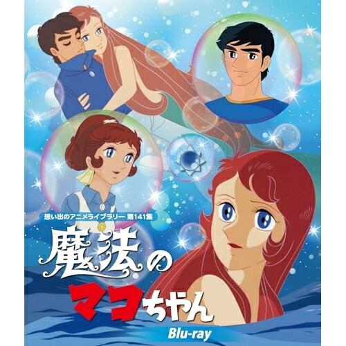 【取寄商品】BD / TVアニメ / 魔法のマコちゃん(Blu-ray) / BFTD-502