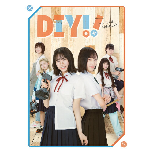 BD / 国内TVドラマ / ドラマ「DIY!!-どぅー・いっと・ゆあせるふ-」Blu-ray BOX(Blu-ray) (本編ディスク2枚+特典ディスク1枚) / EYXF-14228