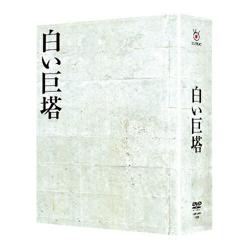 DVD / 国内TVドラマ / 白い巨塔 DVD-BOX / PCBC-61813