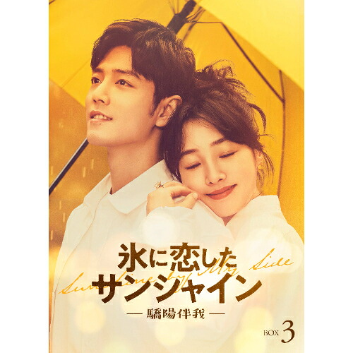 DVD / 海外TVドラマ / 氷に恋したサンシャイン -驕陽伴我- DVD-BOX 3 (初回限定版) / PCBG-61940 11,493円