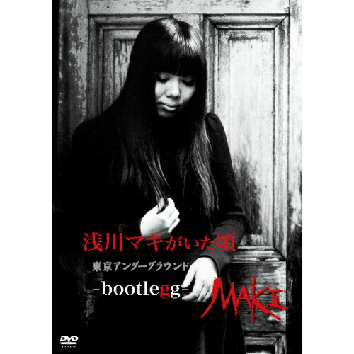 DVD / 浅川マキ / 浅川マキがいた頃 東京アンダーグラウンド -bootlegg- (限定盤) / UPBY-9175画像