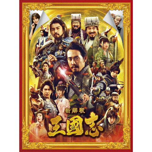 BD / 邦画 / 新解釈・三国志 豪華版(Blu-ray) (本編Blu-ray1枚+本編DVD1枚+特典DVD2枚) (豪華版) / VPXT-71853画像
