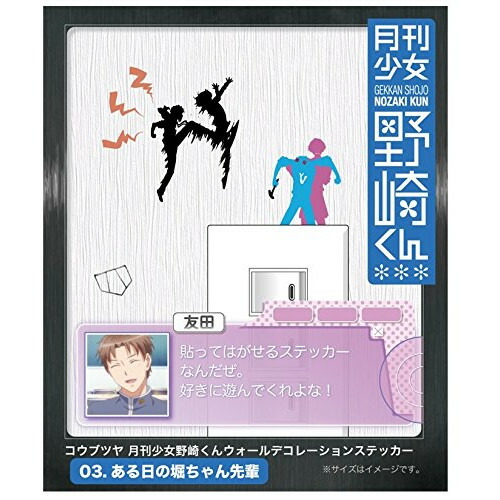 アニメグッズ / 『月刊少女 野崎くん』ウォールデコレーションステッカー(ある日の堀ちゃん先輩) 【アウトレット】画像