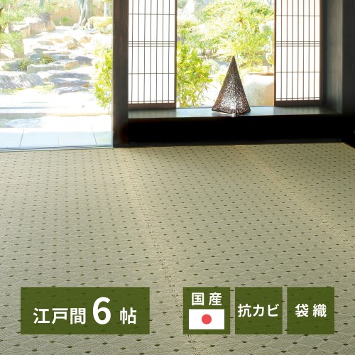 国産い草カーペット ダイヤ 江戸間6畳 - 約261×352cm 【北海道・沖縄・離島 送料別】|サプライズ2