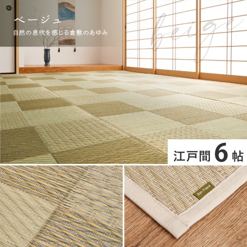 国産い草カーペット せとのと 倉ノ戸 江戸間6畳 ベージュ 約261×352cm 【北海道・沖縄・離島 送料別】|サプライズ2
