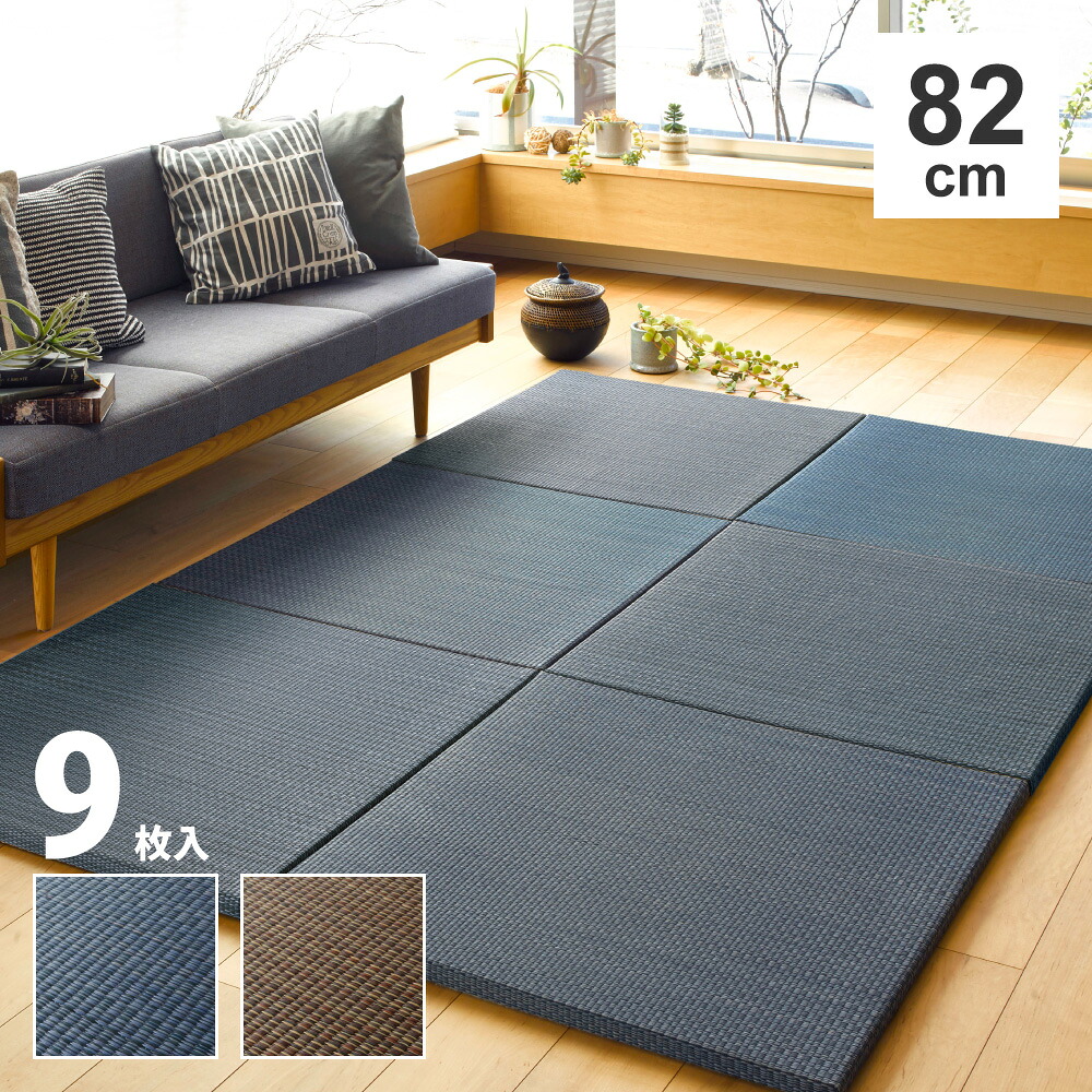 【新生活】 アジアンテイストの軽量置き畳 南風 同色9枚セット (82cm × 82cm × 2.5cm) (ネイビー) 【取寄商品】【北海道・沖縄送料別】