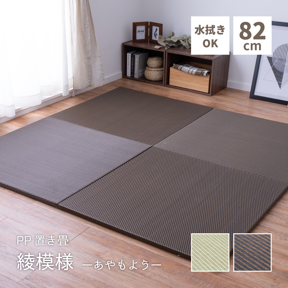 【新生活】 水拭きできる い草風置き畳 彩模様 9枚セット (82cm × 82cm × 2.5cm) (ブラウン) 【取寄商品】【北海道・沖縄送料別】