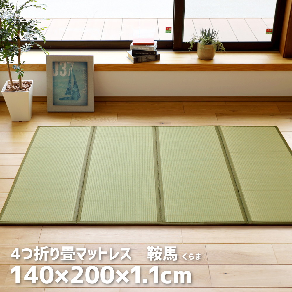 【新生活】折り畳める 畳マットレス 鞍馬 ダブル (140cm &times; 200cm)【取寄商品】【北海道・沖縄送料別】｜サプライズ2