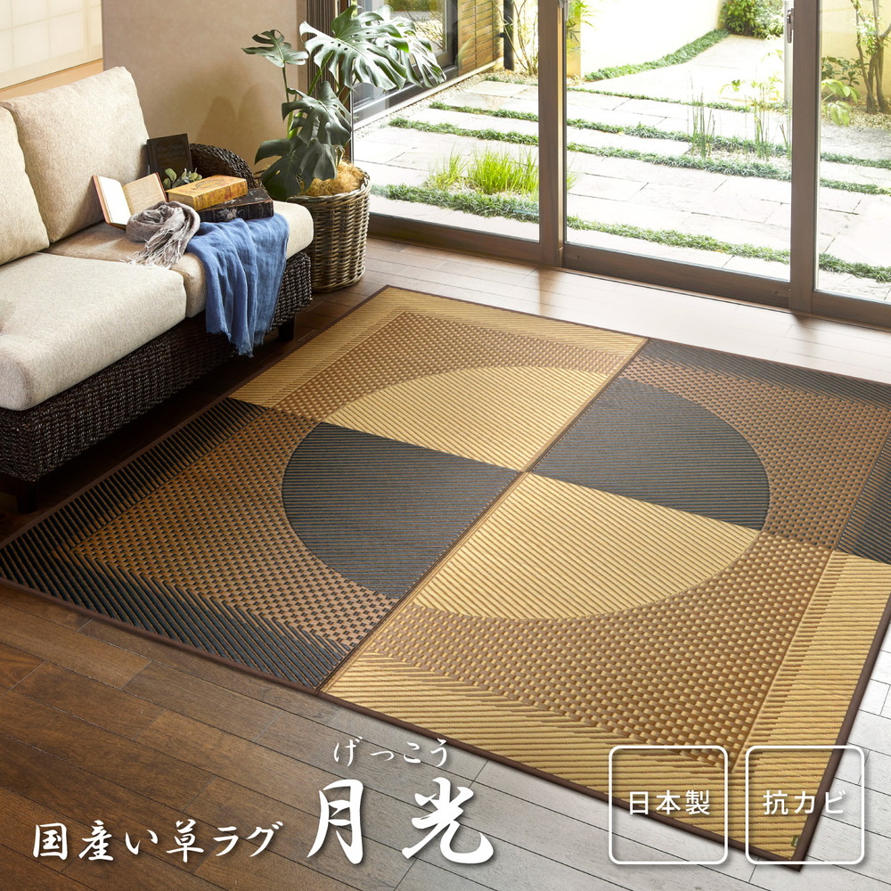 【新生活】国産い草ラグ(裏貼り) 月光 (191cm × 191cm)【取寄商品】【北海道・沖縄送料別】|サプライズ2
