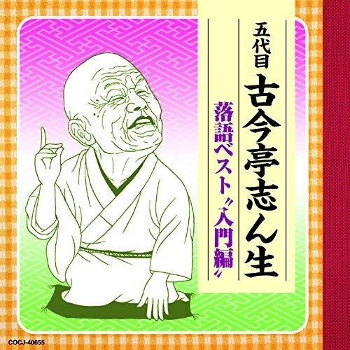 楽天市場】新品 NHK 落語名人選 五代目古今亭志ん生全集 CD15枚