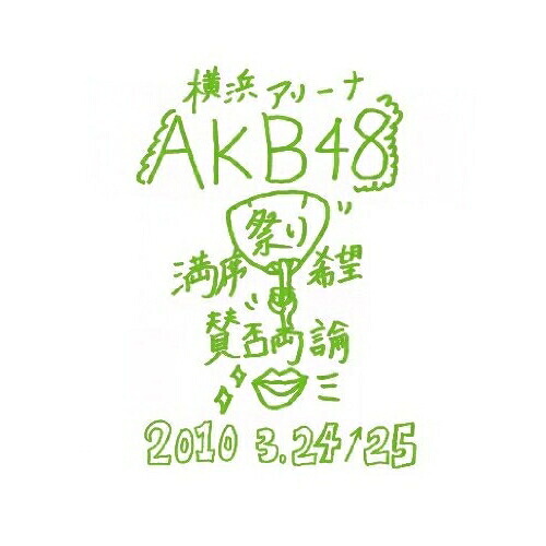DVD / AKB48 / AKB48 満席祭り希望 賛否両論 チームKデザインボックス / AKB-D2049 11,435円