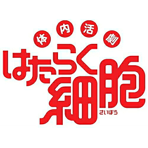 DVD / 趣味教養 / 体内活劇 はたらく細胞 (本編ディスク+特典ディスク) (完全生産限定版) / ANZB-10113