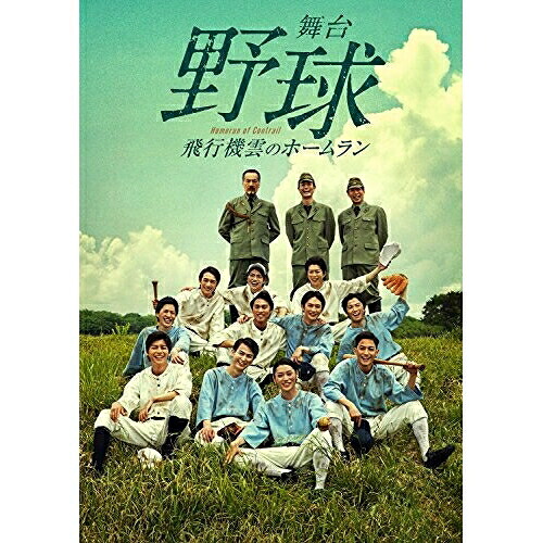 DVD / 趣味教養 / 舞台 野球 飛行機雲のホームラン Homerun of Contrail (本編ディスク+特典ディスク) / AVBD-92716