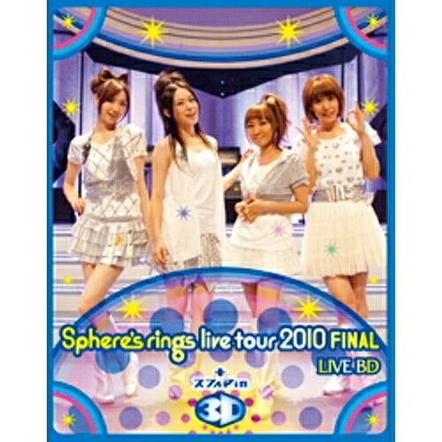 BD / スフィア / ～Sphere's rings live tour 2010～ FINAL LIVE BD plus スフィア in 3D(Blu-ray) (3D(2D兼用)) / LASX-8004｜サプライズ2 6,941円